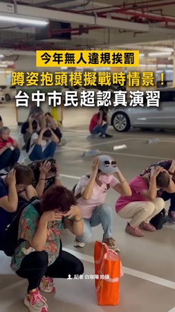 【今年無人違規挨罰】蹲姿抱頭模擬戰時情景！　台中市民超認真演習