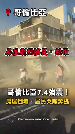 【哥倫比亞7.4強震】房屋倒塌、居民哭喊奔逃畫面曝！