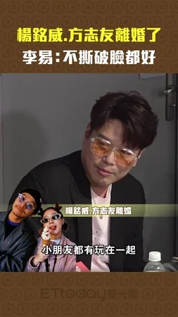 楊銘威.方志友離婚了　李易：不撕破臉都好