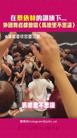 在蔡依林的訓練下...　外國舞者都會唱〈馬德里不思議〉