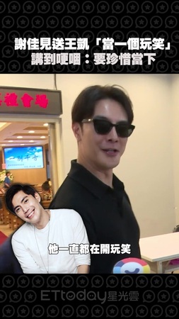 謝佳見送王凱「當一個玩笑」　講到哽咽：要珍惜當下