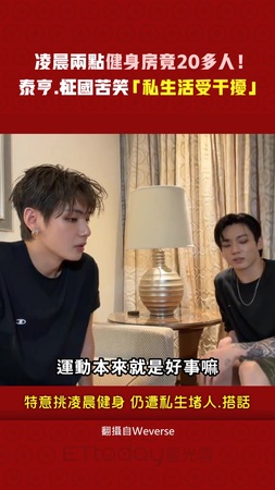 凌晨兩點健身房竟20多人！ 　泰亨.柾國苦笑「私生活受干擾」