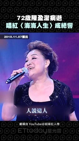 72歲陳盈潔病逝　唱紅〈海海人生〉成絕響