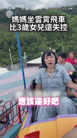 【到底誰才3歲？】媽媽坐雲霄飛車驚聲尖叫　女兒全程笑超開心
