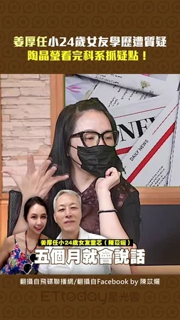 姜厚任小24歲女友學歷遭質疑　陶晶瑩看完科系抓疑點！