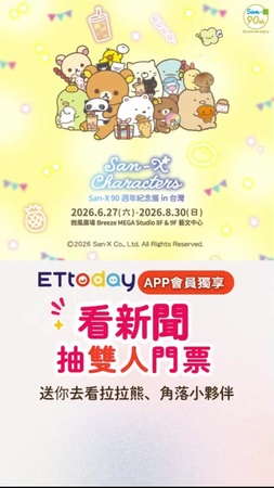 抽！拉拉熊、角落小夥伴展覽門票　ETtoday送你萌翻一夏