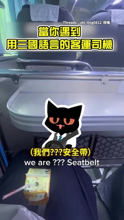 【Small speak telephone】搭客運遇到司機講三國語言　台式英文笑翻網友