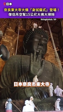 【大佛也要洗澡】奈良東大寺大佛「身拭儀式」登場！　僧侶吊空大掃除