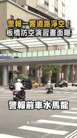 【民眾高度配合】警報一響道路淨空　板橋防空演習畫面曝