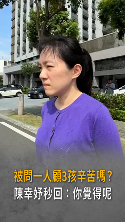【陳幸妤2度現身！】被問一人顧3孩辛苦嗎？秒回：你覺得呢