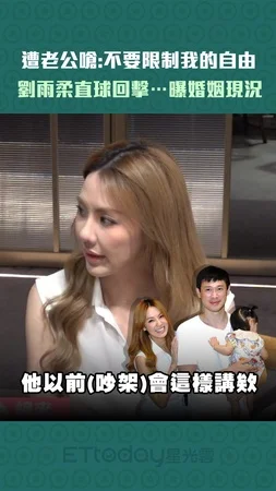 遭老公嗆：不要限制我的自由　劉雨柔直球回擊…曝婚姻現況