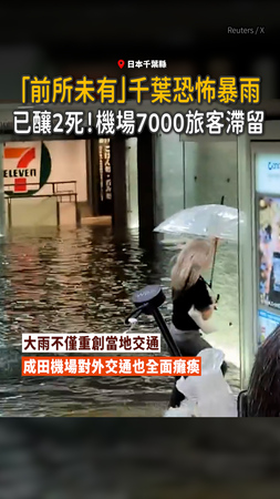 【7000旅客滯留機場】千葉暴雨釀2死！日本狂發最高警報：前所未有