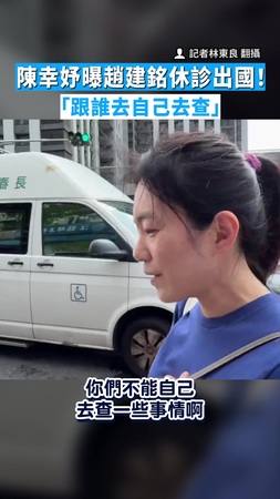【再度露面】陳幸妤曝趙建銘休診出國！　「跟誰去自己去查」
