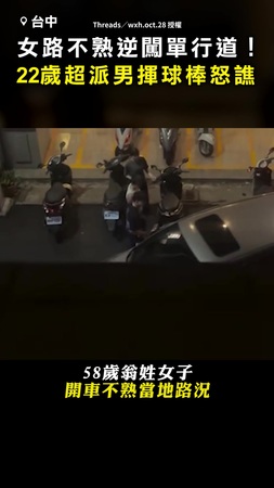 【太派了吧】女路不熟逆闖單行道！ 台中22歲超派男揮球棒怒譙