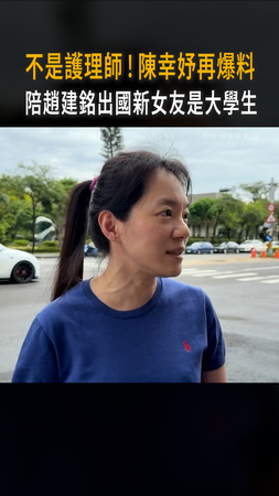 【不是護理師！】陳幸妤再爆料　陪趙建銘出國新女友是大學生