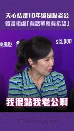 天心結婚10年還是黏老公　婚姻相處「有話聊就有希望」