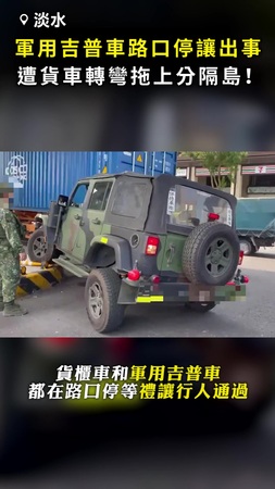 【路口停讓出事】軍用吉普車遭貨櫃車轉彎 「內輪差」拖上分隔島！