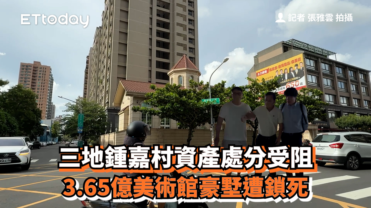 三地鍾嘉村資產處分受阻 3.65億美術館豪墅遭鎖死 | 播吧BOBA | ETtoday新聞雲