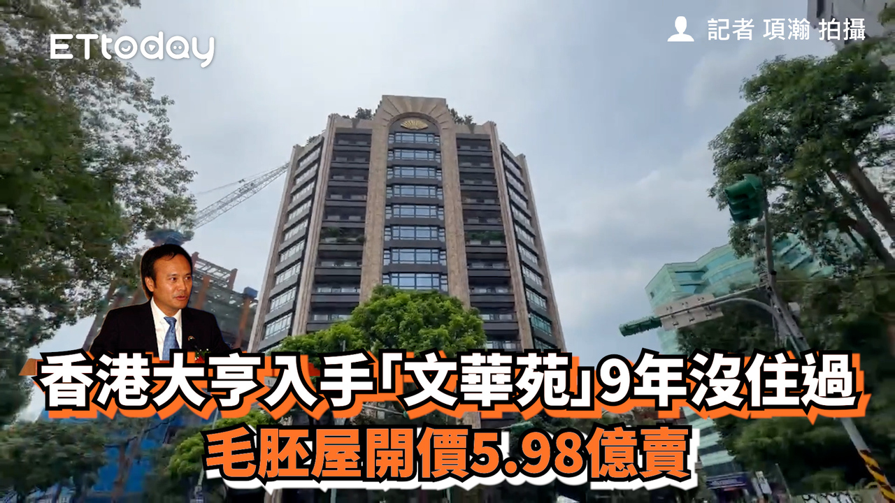 香港大亨入手「文華苑」9年沒住過 毛胚屋開價5.98億賣 | 播吧BOBA | ETtoday新聞雲