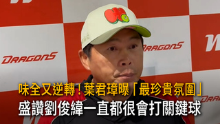 味全又逆轉！葉君璋曝「最珍貴氛圍」　盛讚劉俊緯一直都很會打關鍵球