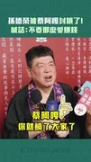 孫德榮被蔡阿嘎封鎖了!喊話:不要那麼愛賺錢