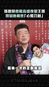 孫德榮曾飛高雄挽留王凱 得知他離世「心如刀割」