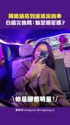 周曉涵搭到涂清涼的車 合唱完他問:妳是明星嗎?