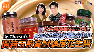 花生醬竟成家庭失和的導火索？台灣花生醬比外國的安全!?開箱五款Threads高討論度花生醬 | 文里補習班