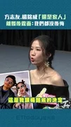 方志友楊銘威「還是家人」 離婚後露面:我們都沒後悔