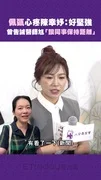 佩甄心疼陳幸妤:好堅強 曾告誡醫師尪「跟同事保持距離」