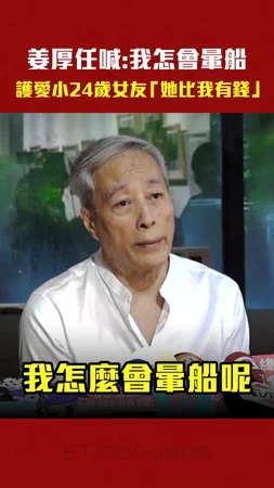 姜厚任喊：我怎會暈船　護愛小24歲女友「她比我有錢」
