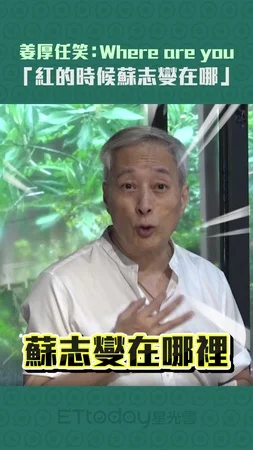 姜厚任笑：Where are you　「紅的時候蘇志燮在哪」