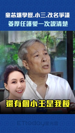 童芯爆學歷.小三.改名爭議　姜厚任護愛一次說清楚