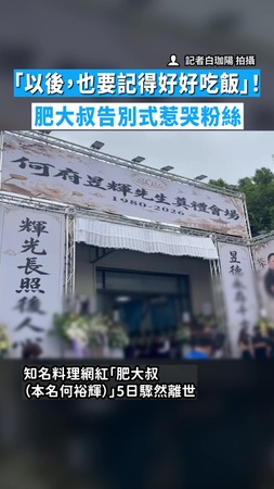 「以後，也要記得好好吃飯」！　肥大叔告別式惹哭粉絲