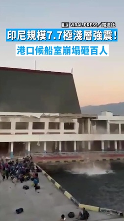 【民眾落海】印尼規模7.7極淺層強震！　港口候船室崩塌砸百人