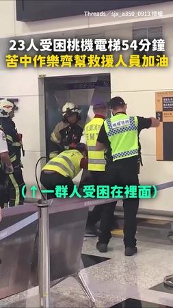 【內部視角曝】23人受困桃機電梯54分鐘　苦中作樂齊幫救援人員加油