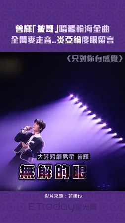 曾輝「披哥」唱飛輪海金曲 全開麥走音..炎亞綸傻眼留言