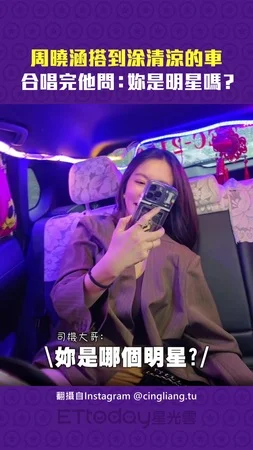 周曉涵搭到涂清涼的車　合唱完他問：妳是明星嗎？