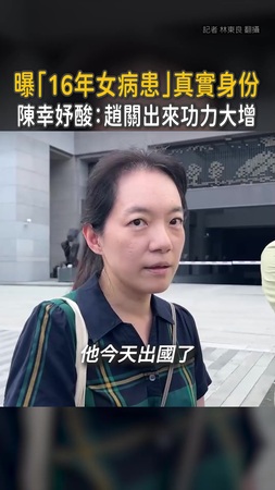 【曝16年女病患身份】陳幸妤酸趙建銘：關出來功力大增