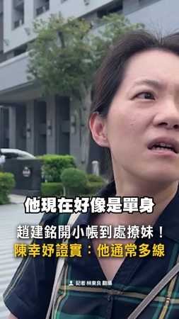 【多線經營感情】小帳到處留LINE約妹　陳幸妤證實「是趙建銘本人」！