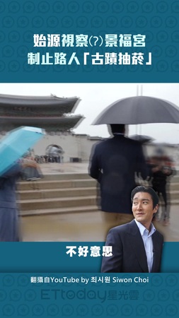 始源視察(?)景福宮　制止路人「古蹟抽菸」