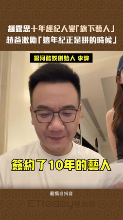趙露思十年經紀人變「旗下藝人」 　趙爸激勵「這年紀正是拼的時候」