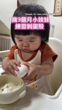 【眉毛很用力XD】一歲萌娃靈巧剝蛋殼　眉頭深鎖太有戲