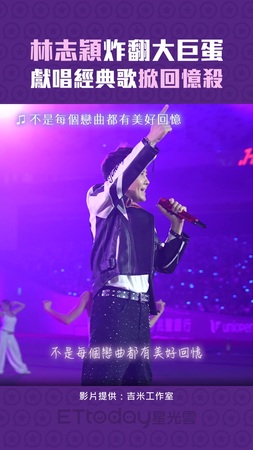 林志穎炸翻大巨蛋　獻唱經典歌掀回憶殺