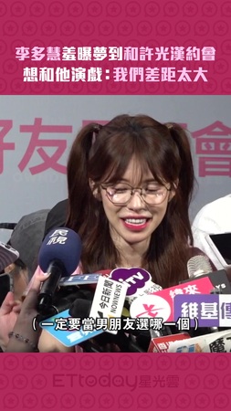 李多慧羞曝夢到和許光漢約會　想和他演戲：我們差距太大