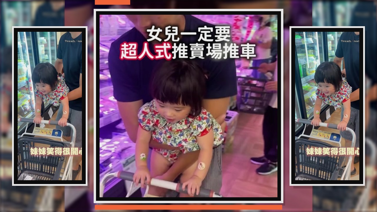 爸爸抱著女兒推賣場推車 一放下就不開心 | 播吧BOBA | ETtoday新聞雲