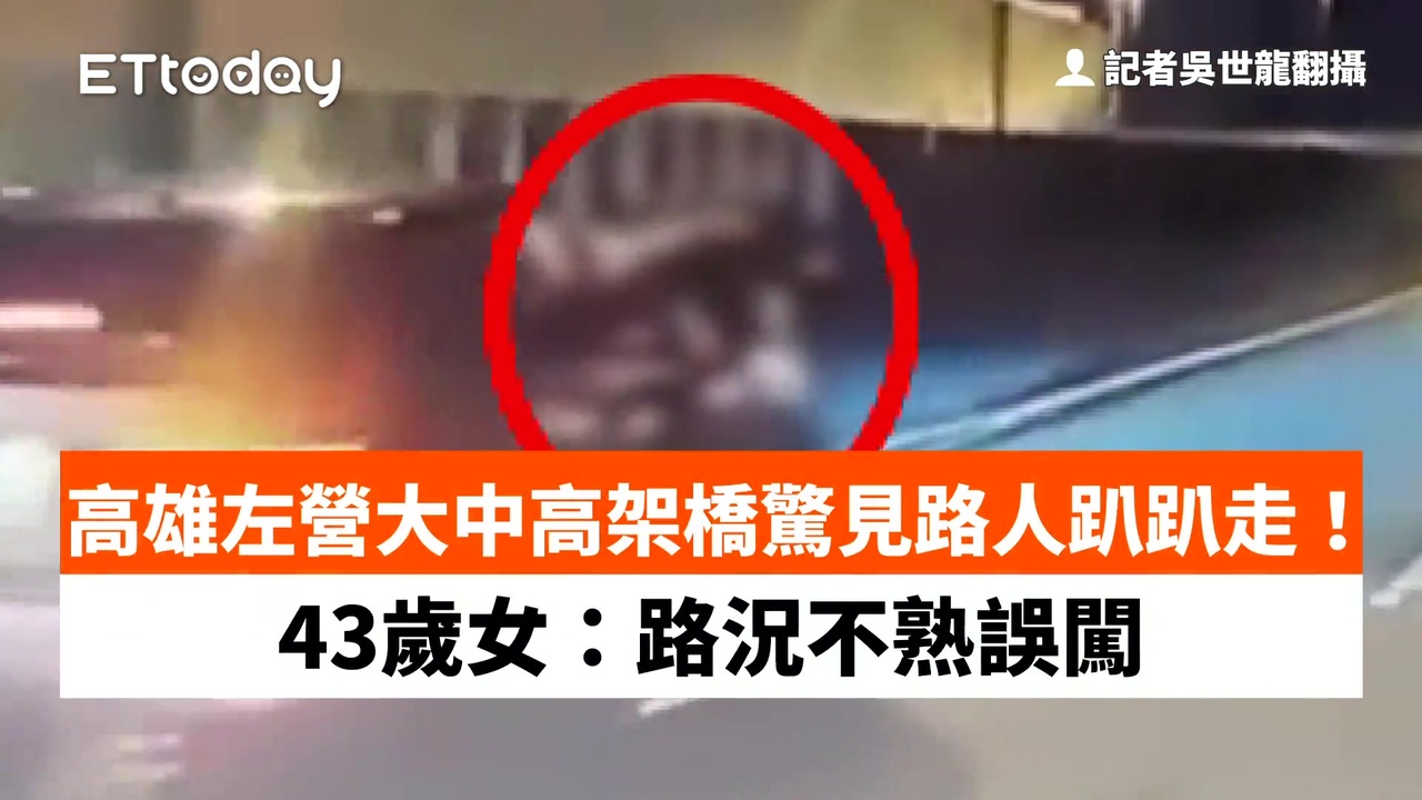 高雄左營大中高架橋驚見路人趴趴走!43歲女:路況不熟誤闖 | 播吧BOBA | ETtoday新聞雲