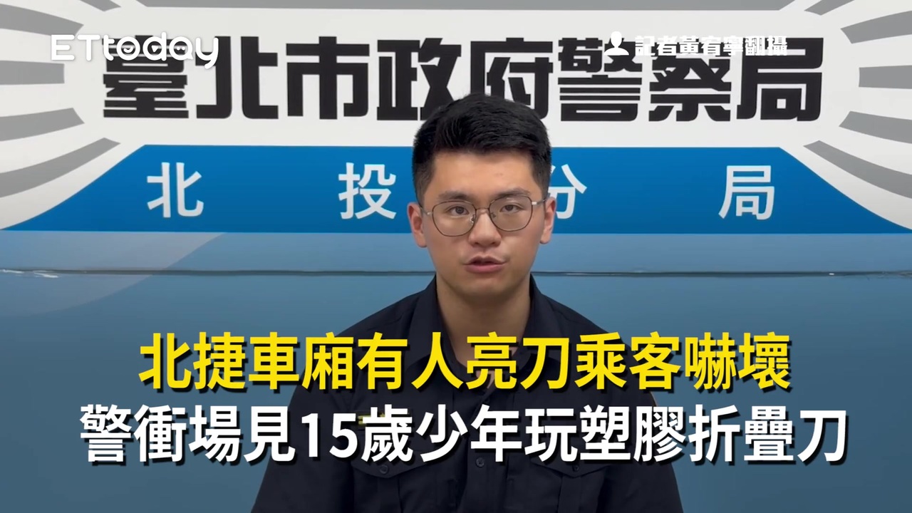 北捷車廂有人亮刀乘客嚇壞 警衝場見15歲少年玩塑膠折疊刀 | 播吧BOBA | ETtoday新聞雲