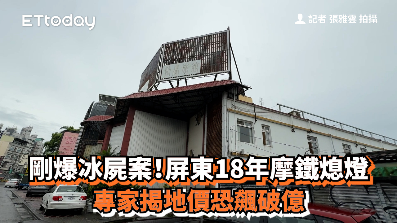 剛爆冰屍案!屏東18年摩鐵熄燈 專家揭地價恐飆破億 | 播吧BOBA | ETtoday新聞雲