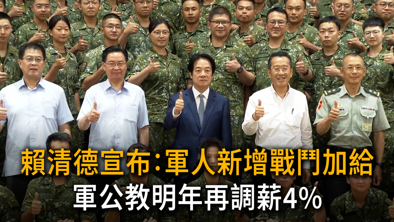 賴清德宣布:軍人新增戰鬥加給 軍公教明年再調薪4% | 播吧BOBA | ETtoday新聞雲